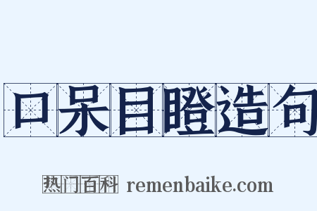 口呆目瞪造句是什么意思的图片